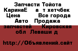 Запчасти Тойота КаринаЕ 2,0а/ т хетчбек › Цена ­ 300 - Все города Авто » Продажа запчастей   . Кировская обл.,Леваши д.